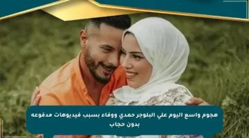 هجوم واسع اليوم على البلوجر حمدي ووفاء بسبب فيديوهات مدفوعة بدون حجاب